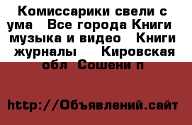 Комиссарики свели с ума - Все города Книги, музыка и видео » Книги, журналы   . Кировская обл.,Сошени п.